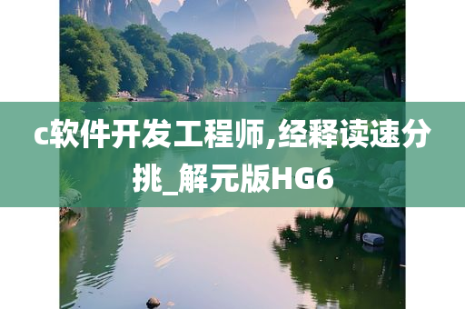 c软件开发工程师,经释读速分挑_解元版HG6