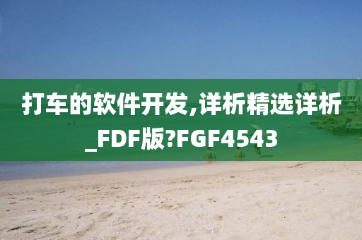 打车的软件开发,详析精选详析_FDF版?FGF4543