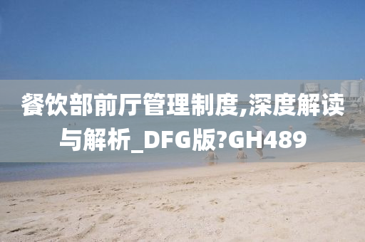 餐饮部前厅管理制度,深度解读与解析_DFG版?GH489