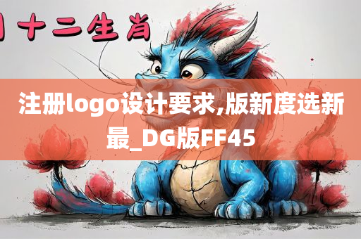 注册logo设计要求,版新度选新最_DG版FF45