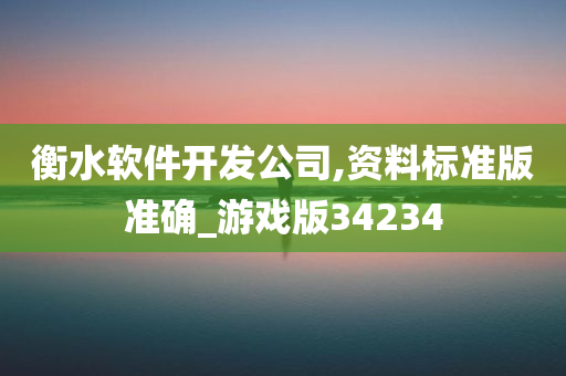 衡水软件开发公司,资料标准版准确_游戏版34234