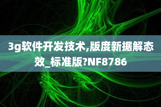 3g软件开发技术,版度新据解态效_标准版?NF8786