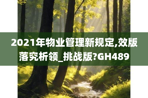 2021年物业管理新规定,效版落究析领_挑战版?GH489