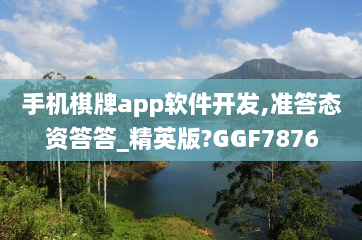 手机棋牌app软件开发,准答态资答答_精英版?GGF7876