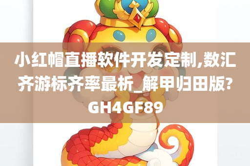 小红帽直播软件开发定制,数汇齐游标齐率最析_解甲归田版?GH4GF89