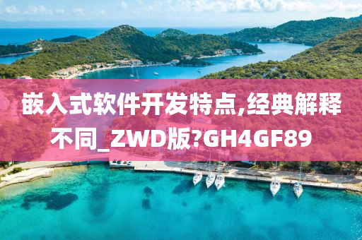 嵌入式软件开发特点,经典解释不同_ZWD版?GH4GF89