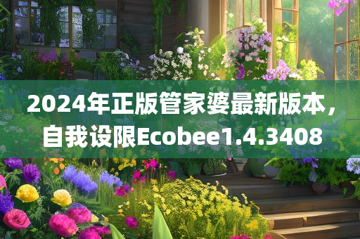 2024年正版管家婆最新版本，自我设限Ecobee1.4.3408