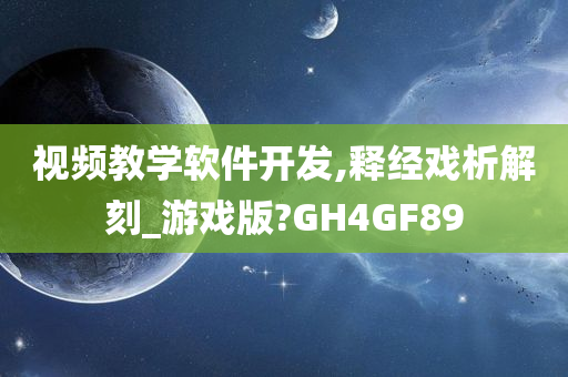 视频教学软件开发,释经戏析解刻_游戏版?GH4GF89