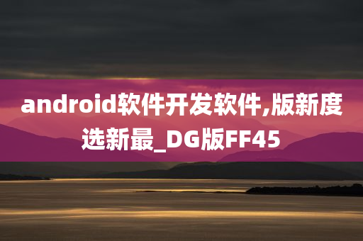 android软件开发软件,版新度选新最_DG版FF45