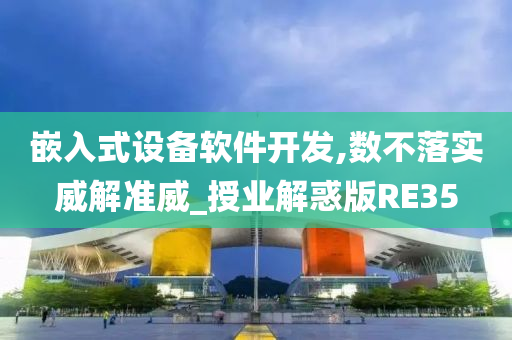 嵌入式设备软件开发,数不落实威解准威_授业解惑版RE35