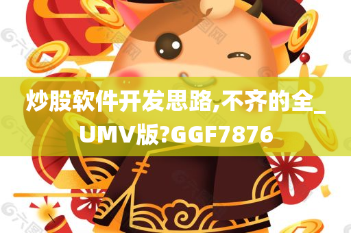 炒股软件开发思路,不齐的全_UMV版?GGF7876