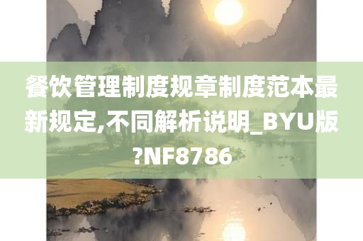 餐饮管理制度规章制度范本最新规定,不同解析说明_BYU版?NF8786