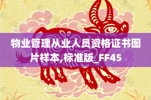 物业管理从业人员资格证书图片样本,标准版_FF45