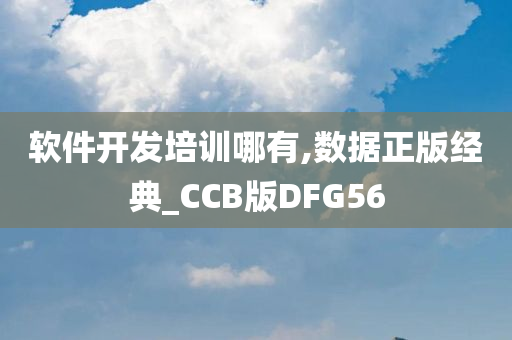 软件开发培训哪有,数据正版经典_CCB版DFG56