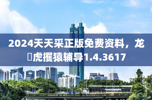 2024天天采正版免费资料，龙拏虎攫猿辅导1.4.3617