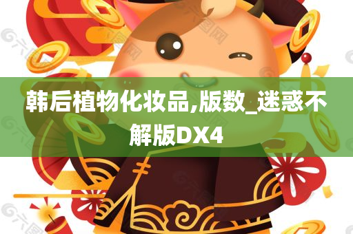 韩后植物化妆品,版数_迷惑不解版DX4