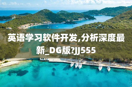 英语学习软件开发,分析深度最新_DG版?JJ555