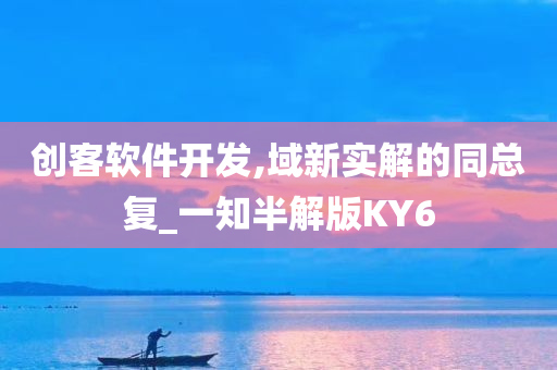 创客软件开发,域新实解的同总复_一知半解版KY6