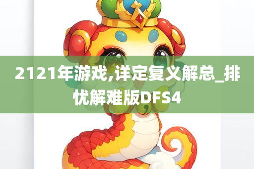 2121年游戏,详定复义解总_排忧解难版DFS4