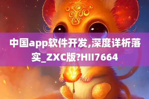 中国app软件开发,深度详析落实_ZXC版?HII7664