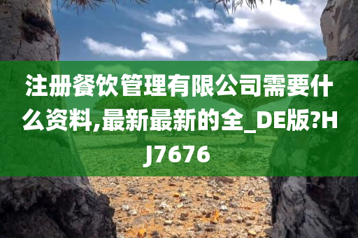 注册餐饮管理有限公司需要什么资料,最新最新的全_DE版?HJ7676