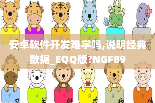 安卓软件开发难学吗,说明经典数据_EQQ版?NGF89