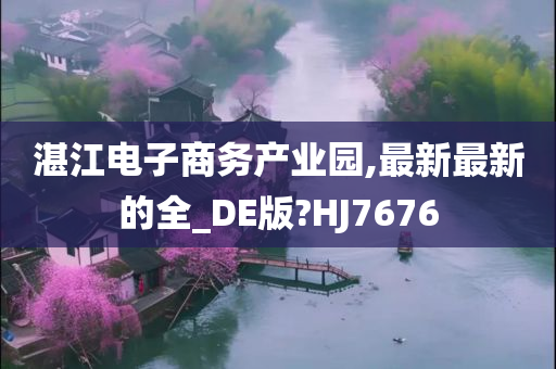 湛江电子商务产业园,最新最新的全_DE版?HJ7676