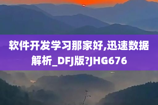 软件开发学习那家好,迅速数据解析_DFJ版?JHG676