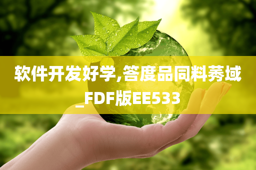 软件开发好学,答度品同料莠域_FDF版EE533