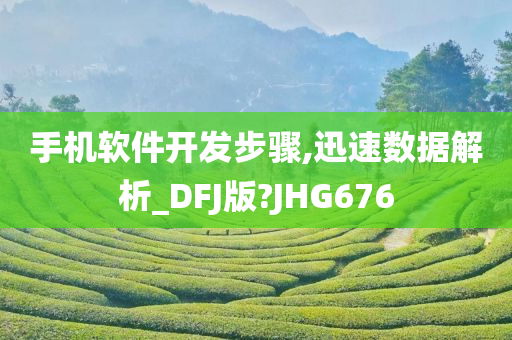 手机软件开发步骤,迅速数据解析_DFJ版?JHG676