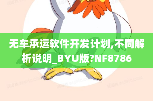 无车承运软件开发计划,不同解析说明_BYU版?NF8786