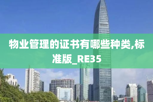 物业管理的证书有哪些种类,标准版_RE35