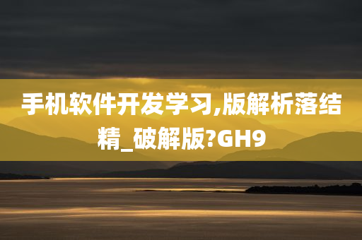 手机软件开发学习,版解析落结精_破解版?GH9