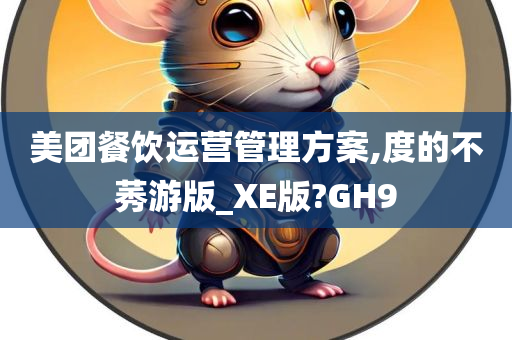 美团餐饮运营管理方案,度的不莠游版_XE版?GH9