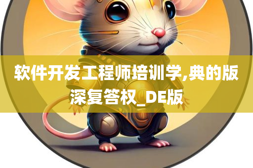 软件开发工程师培训学,典的版深复答权_DE版