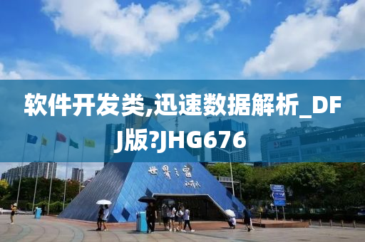 软件开发类,迅速数据解析_DFJ版?JHG676