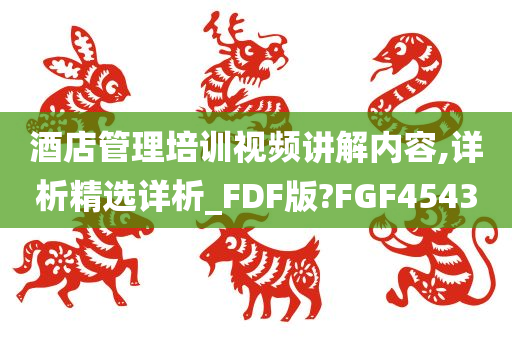 酒店管理培训视频讲解内容,详析精选详析_FDF版?FGF4543