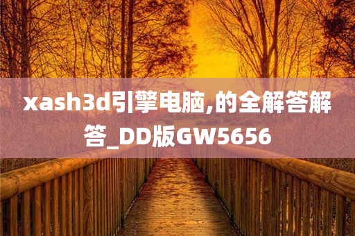 xash3d引擎电脑,的全解答解答_DD版GW5656