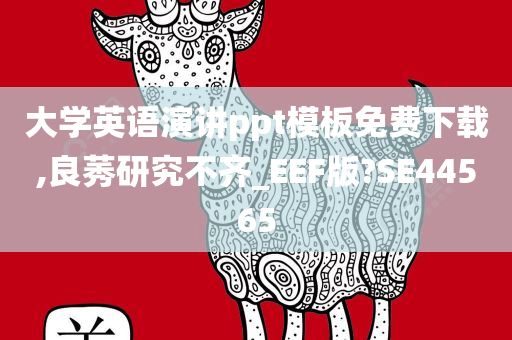 大学英语演讲ppt模板免费下载,良莠研究不齐_EEF版?SE44565