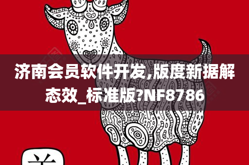 济南会员软件开发,版度新据解态效_标准版?NF8786