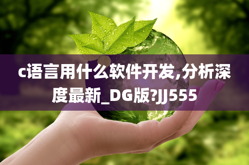 c语言用什么软件开发,分析深度最新_DG版?JJ555