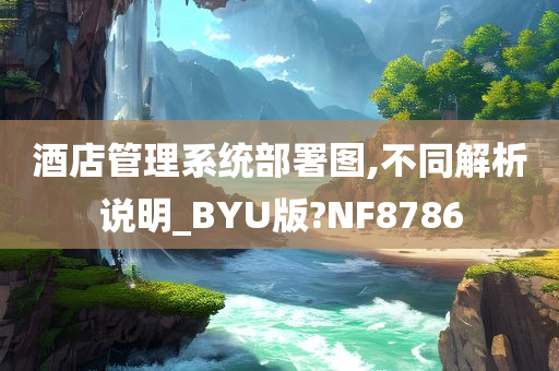 酒店管理系统部署图,不同解析说明_BYU版?NF8786