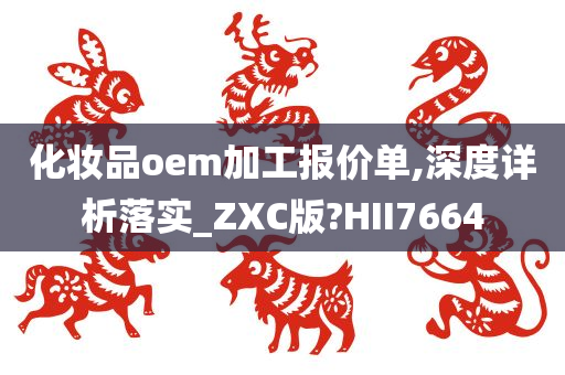 化妆品oem加工报价单,深度详析落实_ZXC版?HII7664