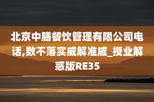 北京中膳餐饮管理有限公司电话,数不落实威解准威_授业解惑版RE35