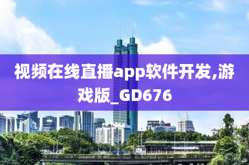 视频在线直播app软件开发,游戏版_GD676