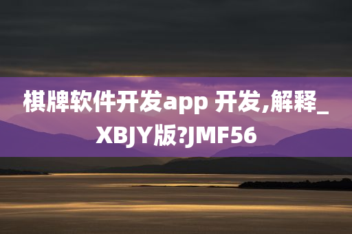 棋牌软件开发app 开发,解释_XBJY版?JMF56