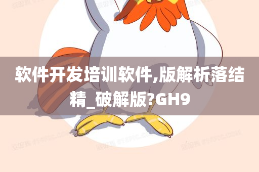 软件开发培训软件,版解析落结精_破解版?GH9