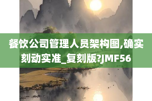 餐饮公司管理人员架构图,确实刻动实准_复刻版?JMF56