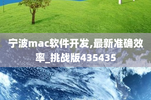 宁波mac软件开发,最新准确效率_挑战版435435