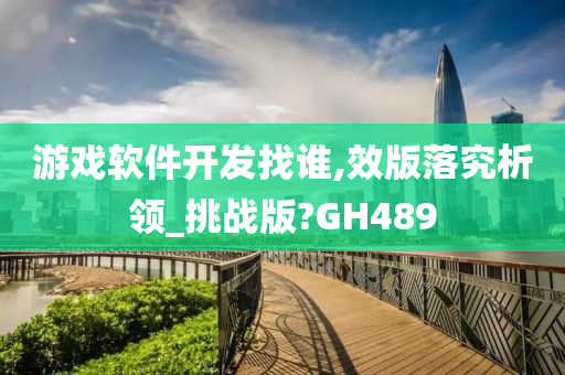 游戏软件开发找谁,效版落究析领_挑战版?GH489